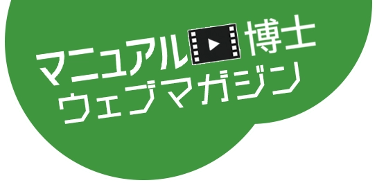 マニュアル博士ウェブマガジン