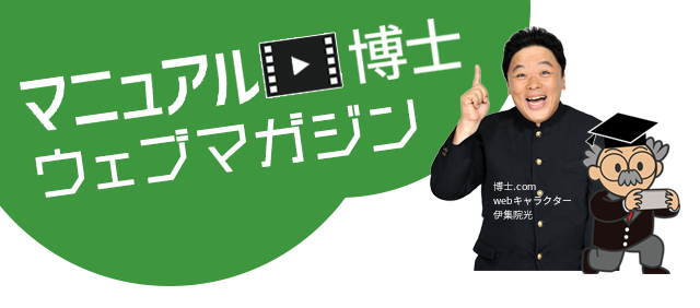 マニュアル博士ウェブマガジン