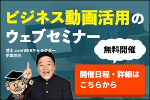 ビジネス動画活用のウェブセミナー【ウェビナー】
