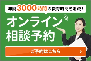 オンライン相談予約