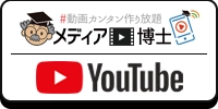 メディア博士YouTubeチャンネル