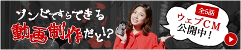 ゾンビですらできる動画制作！？