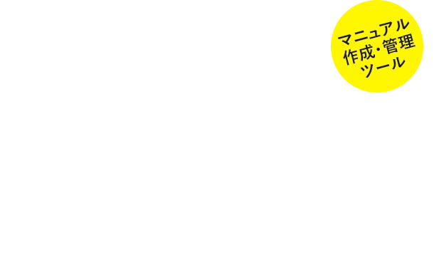 マニュアルの作成・共有・発信で社内業務のDX化を実現
