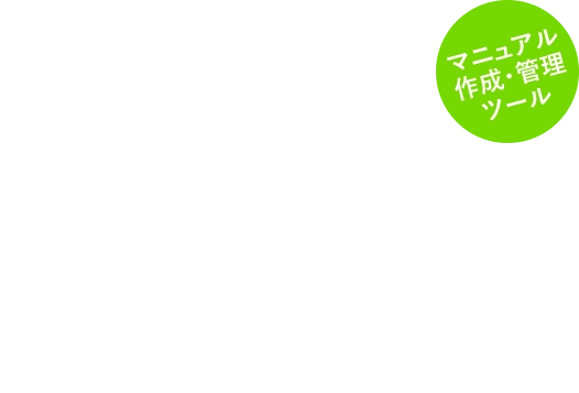 マニュアルの作成・共有・発信で社内業務のDX化を実現