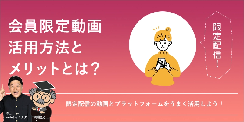 会員限定動画コンテンツをうまく活用するポイントとは？
